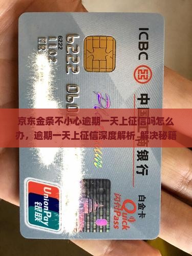 京东金条不小心逾期一天上征信吗该怎么办