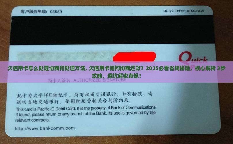 欠信用卡怎么处理协商和处理方法