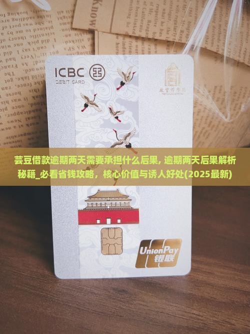 芸豆借款逾期两天需要承担什么后果 芸豆借款逾期两天需要承担什么后果