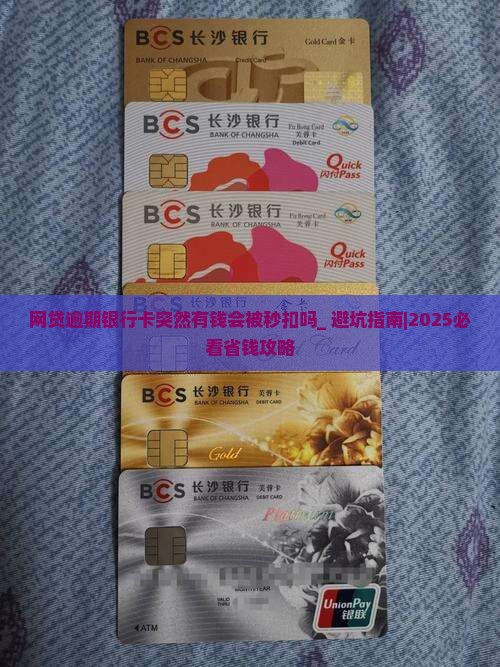 网贷逾期银行卡突然有钱会被秒扣吗