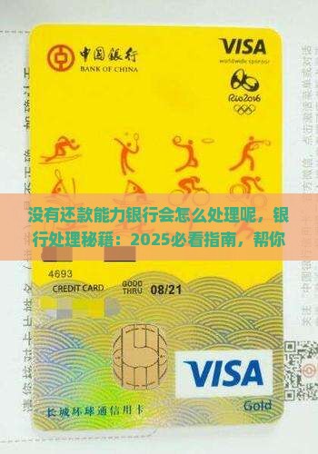 没有还款能力银行会怎么处理呢