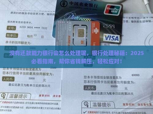 没有还款能力银行会怎么处理呢