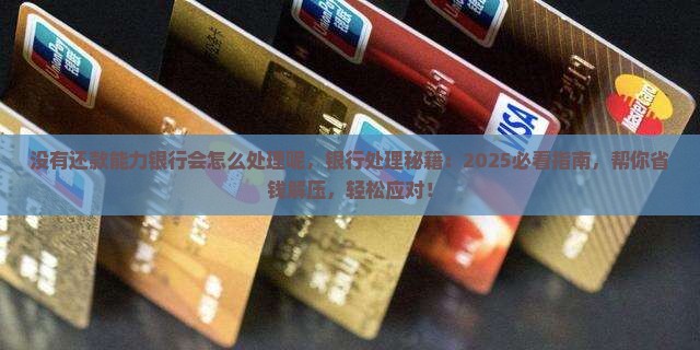 没有还款能力银行会怎么处理呢