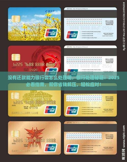 没有还款能力银行会怎么处理呢