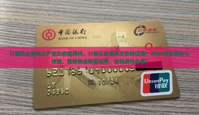 分期乐逾期两次严重影响信用吗