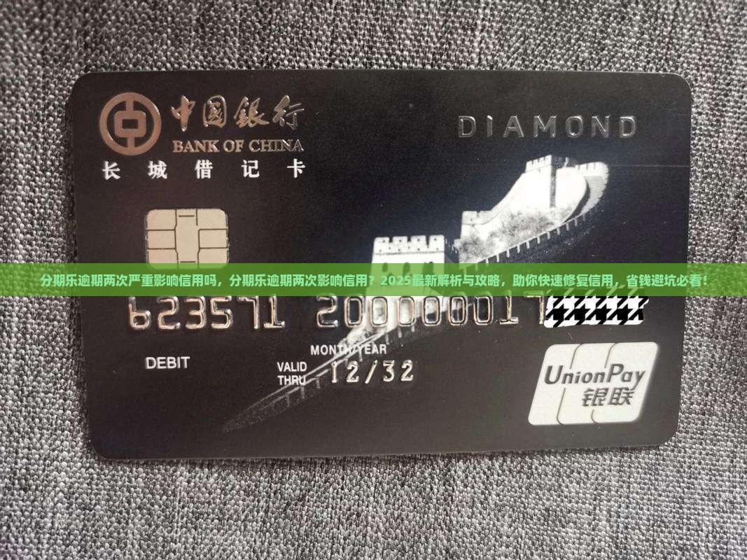 分期乐逾期两次严重影响信用吗
