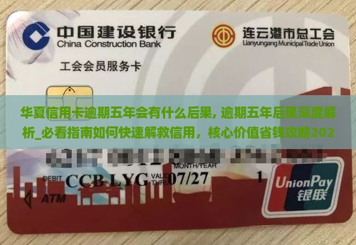 华夏信用卡逾期五年会有什么后果