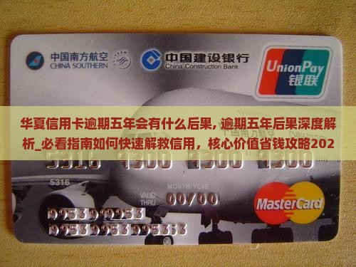 华夏信用卡逾期五年会有什么后果