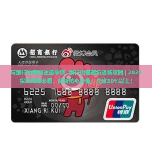 与银行协商的注意事项 与银行协商的注意事项