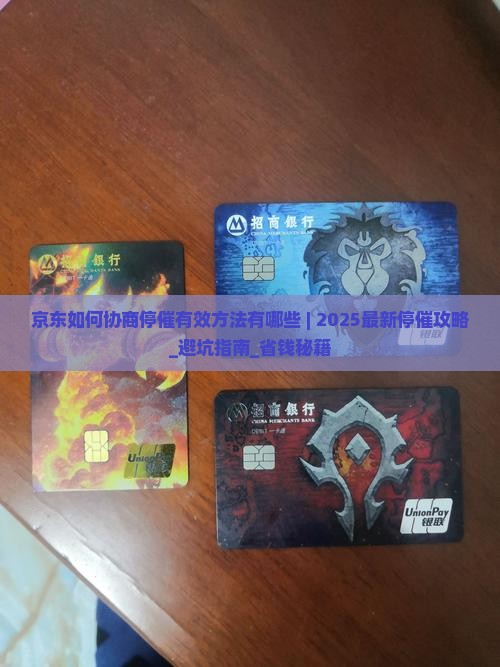 京东白条如何协商停催有效方法有哪些