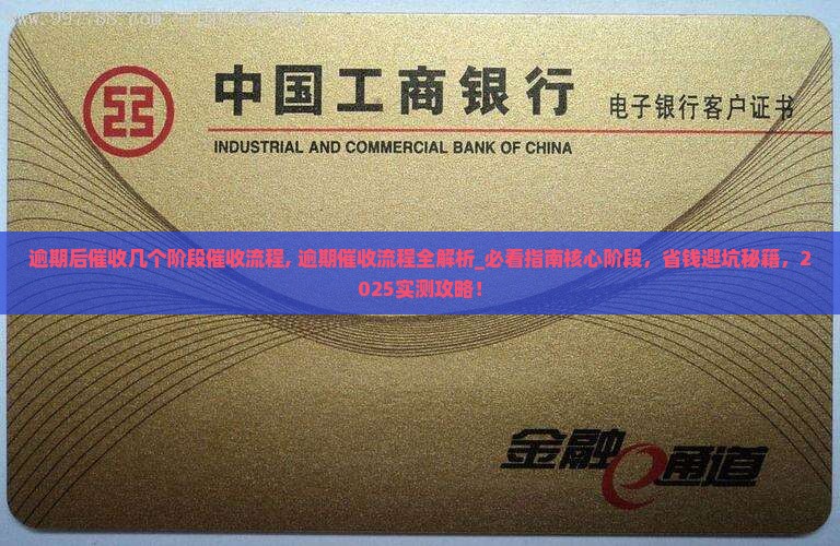 逾期后催收几个阶段催收流程