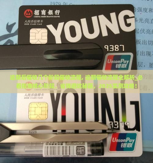 逾期后催收几个阶段催收流程