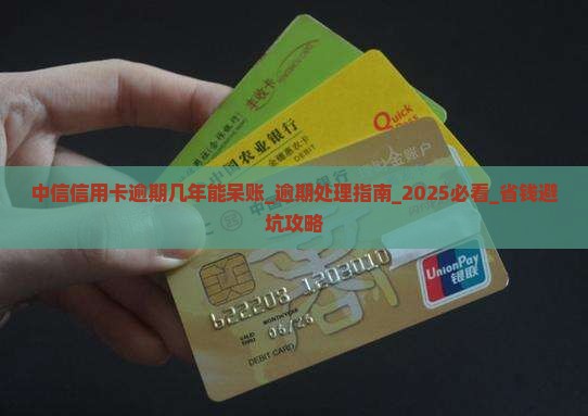 中信信用卡逾期几年能呆账