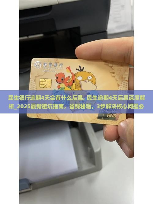 民生银行逾期4天会有什么后果