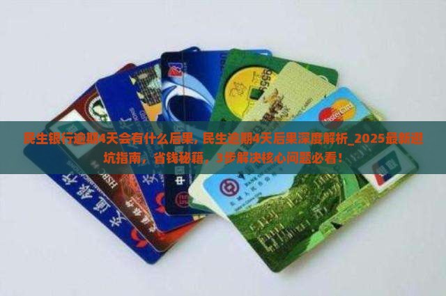 民生银行逾期4天会有什么后果