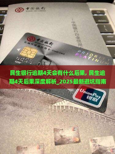 民生银行逾期4天会有什么后果