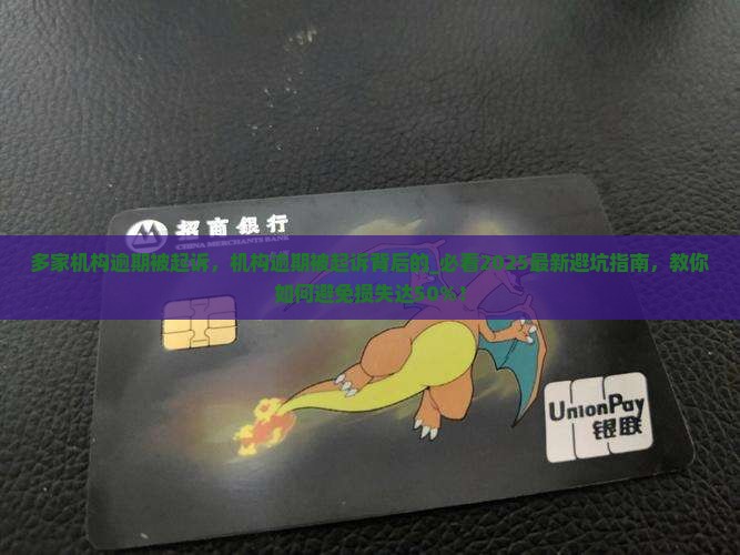 多家机构逾期被起诉