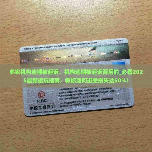 多家机构逾期被起诉