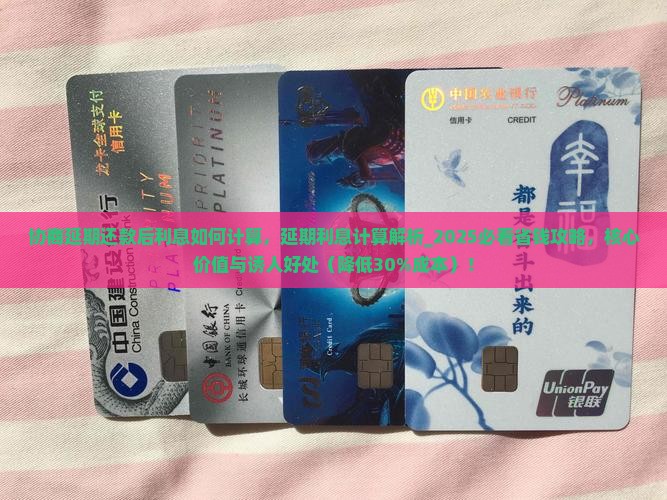 协商延期还款后利息如何计算 协商延期还款后利息如何计算
