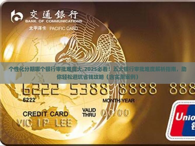 个性化分期哪个银行审批难度大