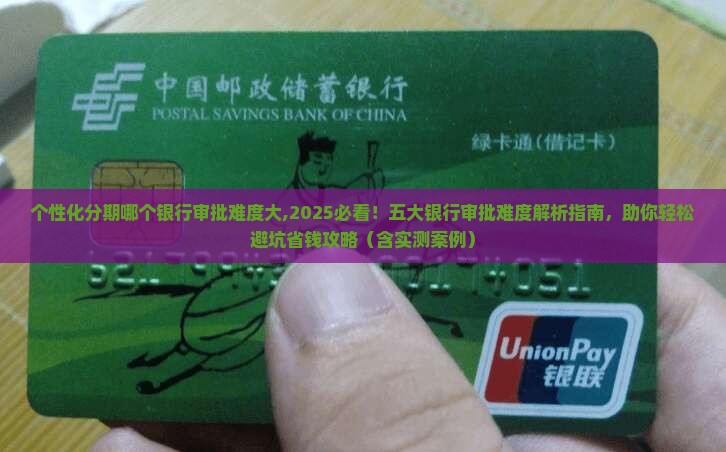 个性化分期哪个银行审批难度大
