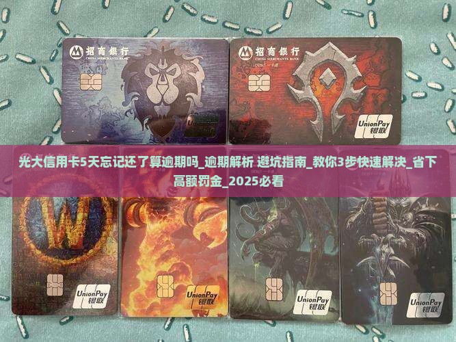 光大信用卡5天忘记还了算逾期吗