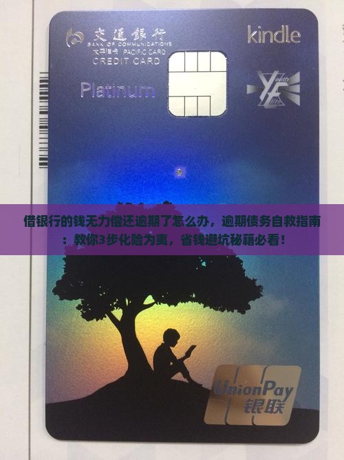 借银行的钱无力偿还逾期了怎么办