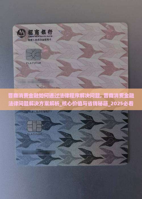 晋商消费金融如何通过法律程序解决问题