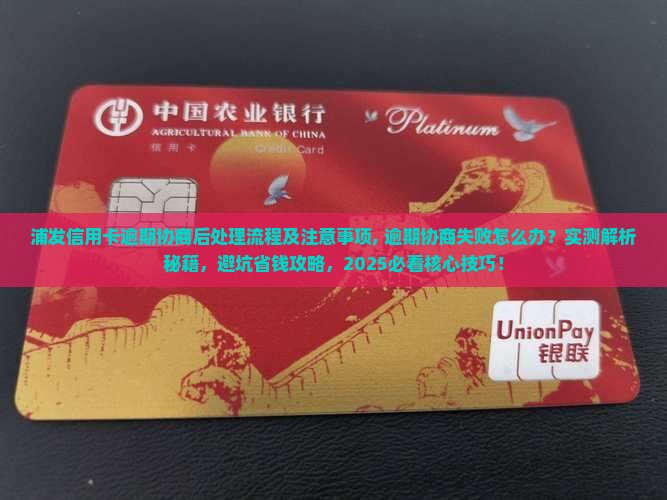 浦发信用卡逾期协商后处理流程及注意事项