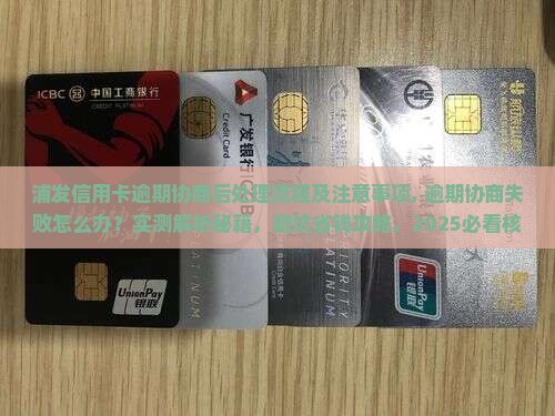 浦发信用卡逾期协商后处理流程及注意事项