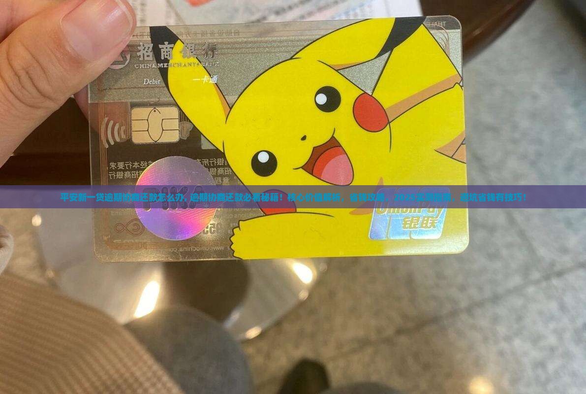 平安新一贷逾期协商还款怎么办