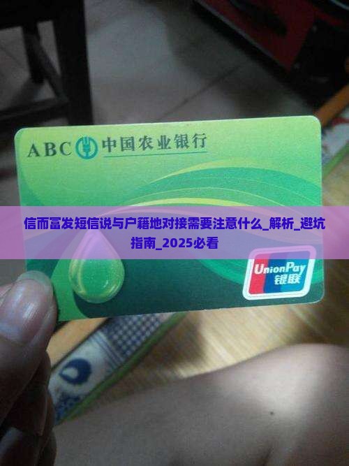 信而富发短信说与户籍地对接需要注意什么 信而富发短信说与户籍地对接需要注意什么