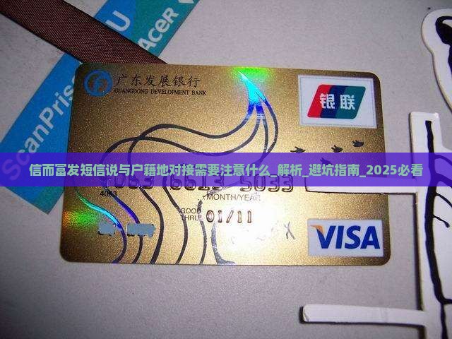 信而富发短信说与户籍地对接需要注意什么 信而富发短信说与户籍地对接需要注意什么