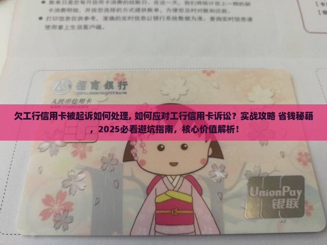 欠工行信用卡被起诉如何处理