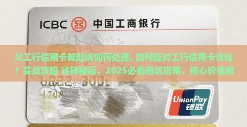 欠工行信用卡被起诉如何处理