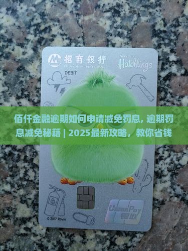 佰仟金融逾期如何申请减免罚息 佰仟金融逾期如何申请减免罚息