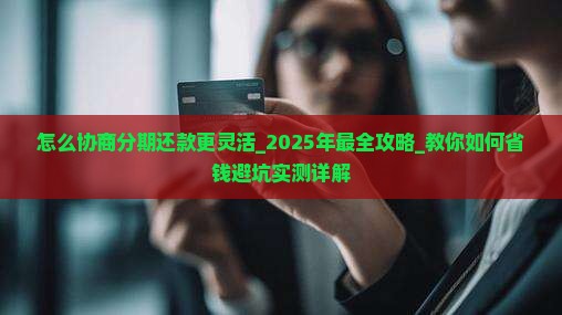 微粒贷怎么协商分期还款更灵活