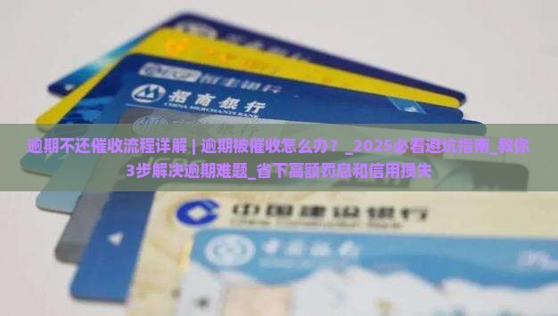 360借条逾期不还催收流程详解 360借条逾期不还催收流程详解