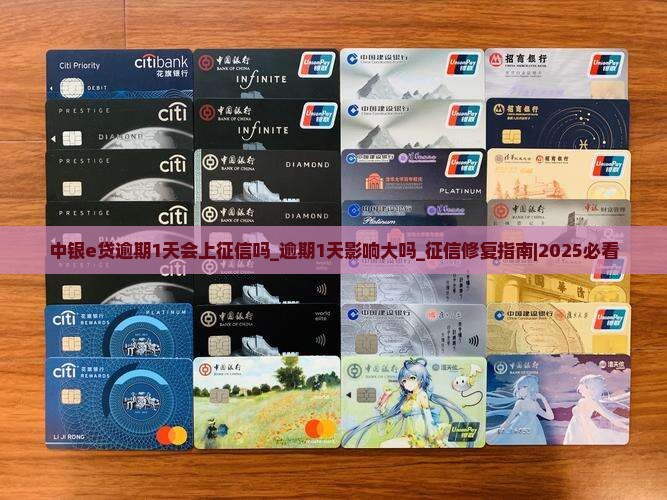 中银e贷逾期1天会上征信吗需要了解的事项