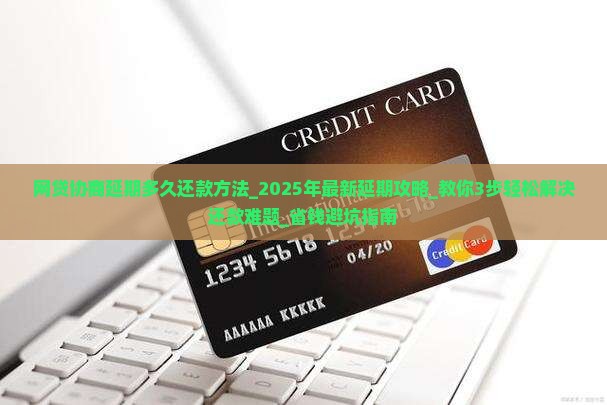 网贷协商延期多久还款方法