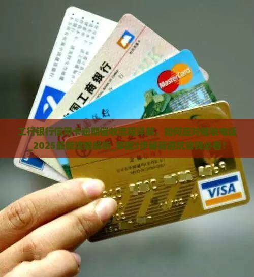 工行银行信用卡逾期催收流程详解 工行银行信用卡逾期催收流程详解