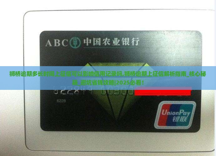狮桥逾期多长时间上征信可以影响信用记录吗