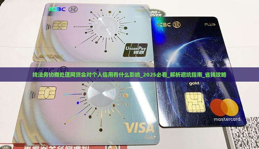 找法务协商处理网贷会对个人信用有什么影响
