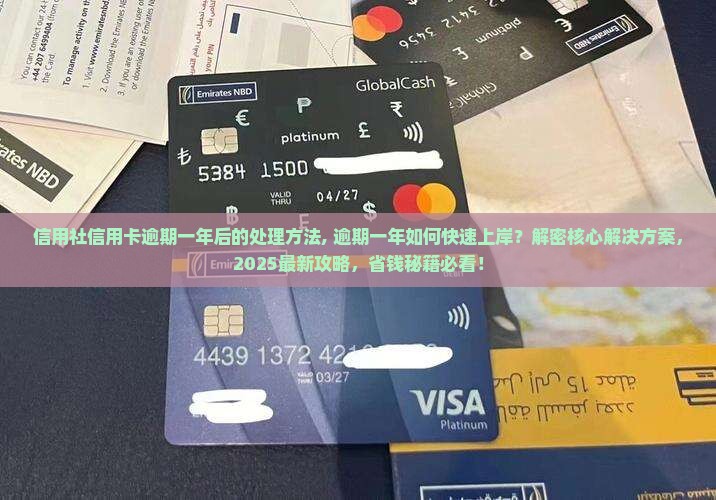 云南农村信用社信用卡逾期一年后的处理方法
