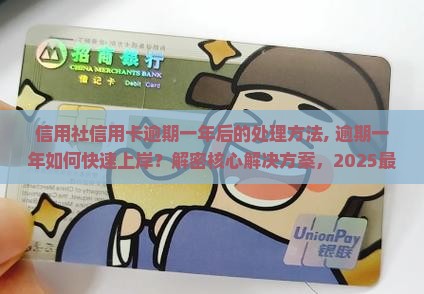 云南农村信用社信用卡逾期一年后的处理方法