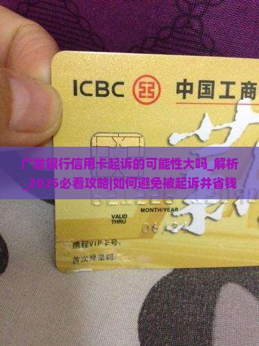 广发银行信用卡起诉的可能性大吗