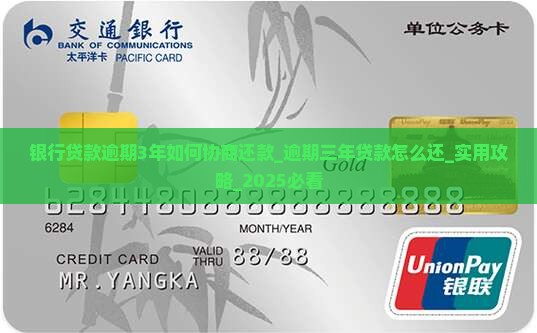 银行贷款逾期3年如何协商还款