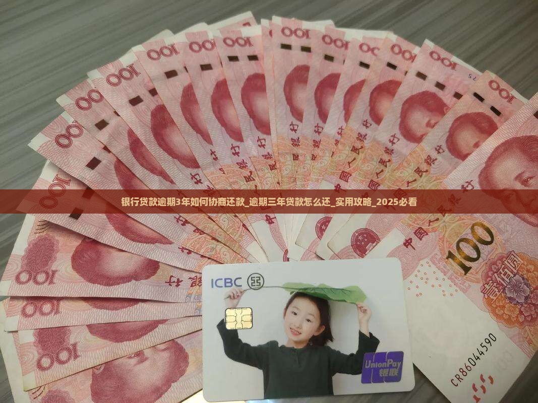 银行贷款逾期3年如何协商还款