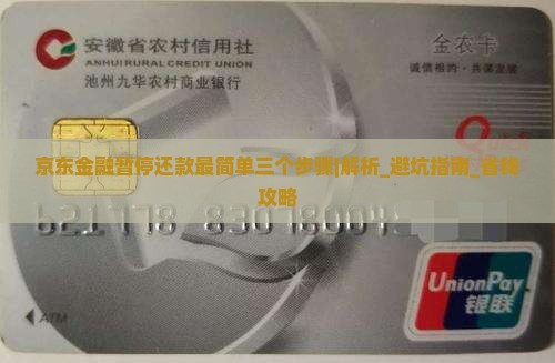 京东金融暂停还款最简单三个步骤如何操作