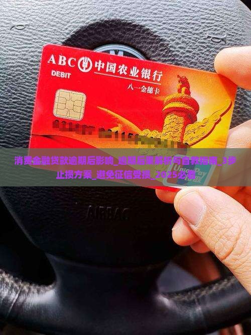 消费金融贷款逾期后影响 消费金融贷款逾期后影响